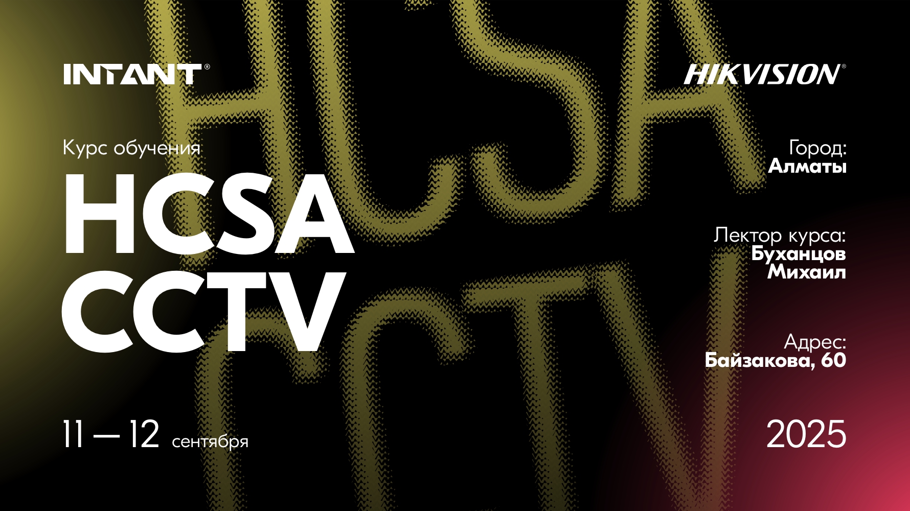 Обучение HCSA CCTV 11-12 сентября в г. Алматы<