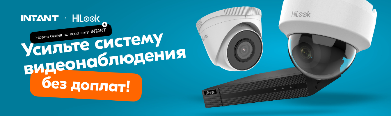 Новая акция во всей сети INTANT: Усильте систему видеонаблюдения без доплат!