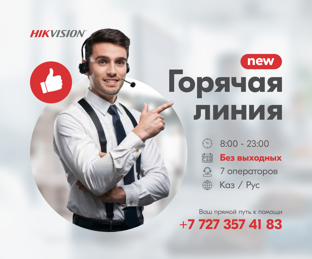 Hikvision запускает call-центр<
