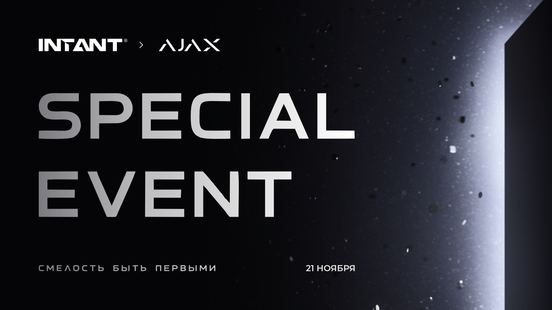 Ajax Special Event: «Смелость быть первыми»