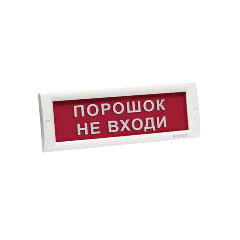 ЭиА КРИСТАЛЛ-24 "Порошок! Не входи!" Оповещатель световой, 24В, табло ...