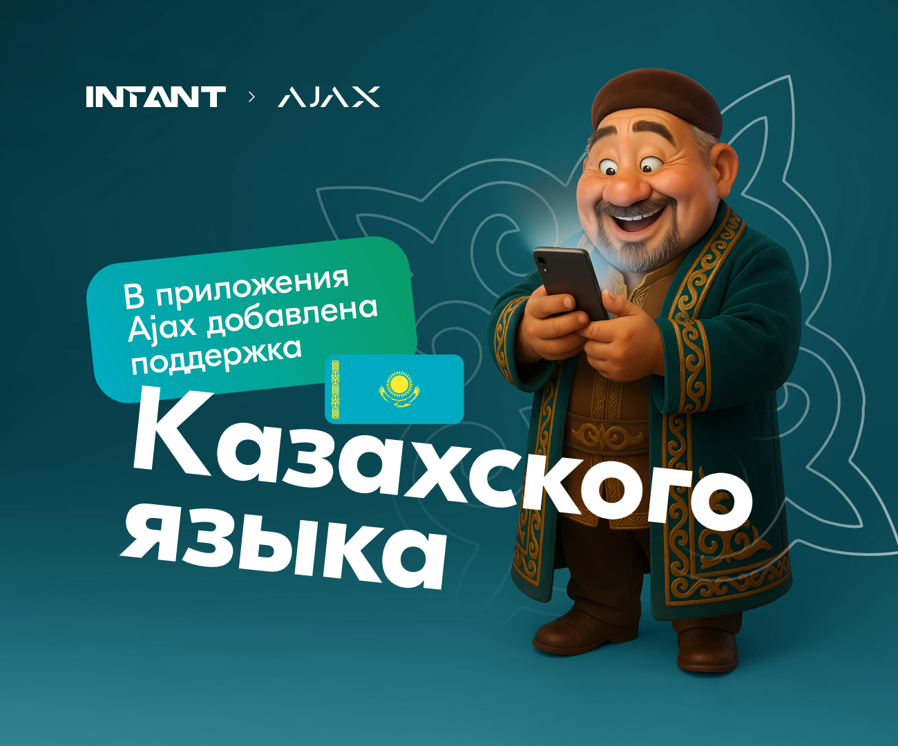 AJAX официально стал доступен на казахском языке