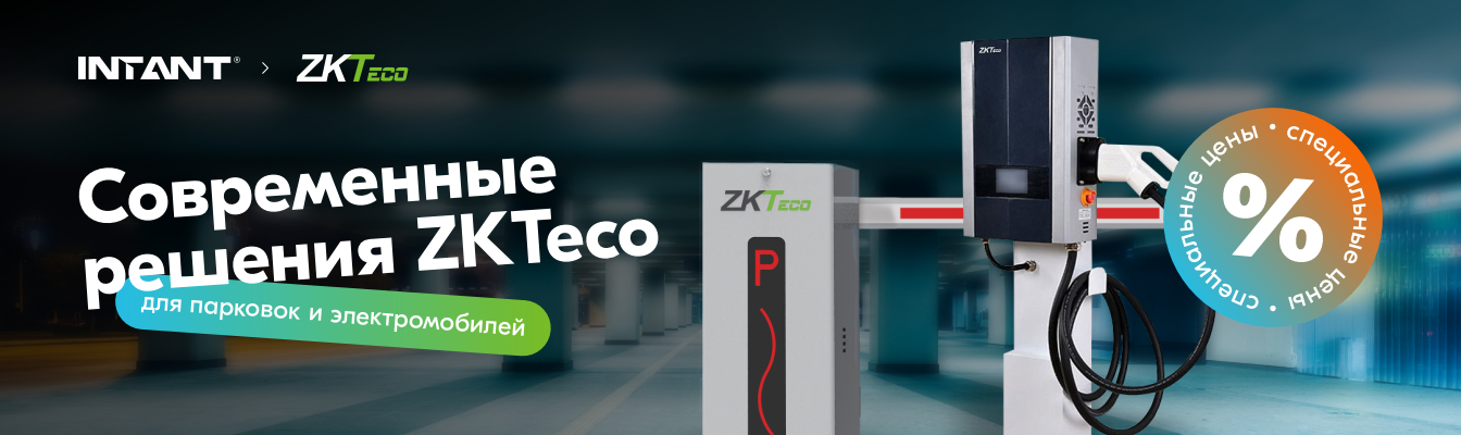 Современные решения ZKTeco для парковок и электромобилей!