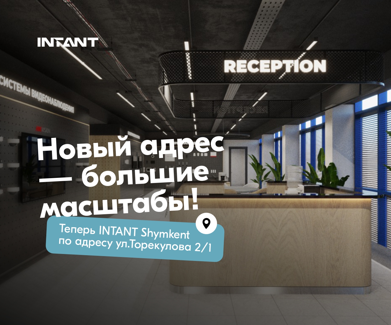 Офис INTANT Shymkent переезжает на новый адрес!