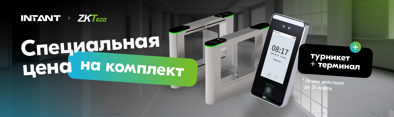 Акция на комплекты СКУД на базе оборудования ZKTeco