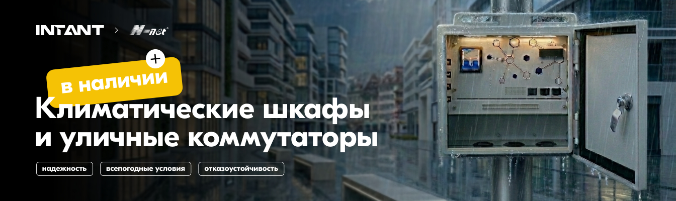 N-Net Климатические шкафы