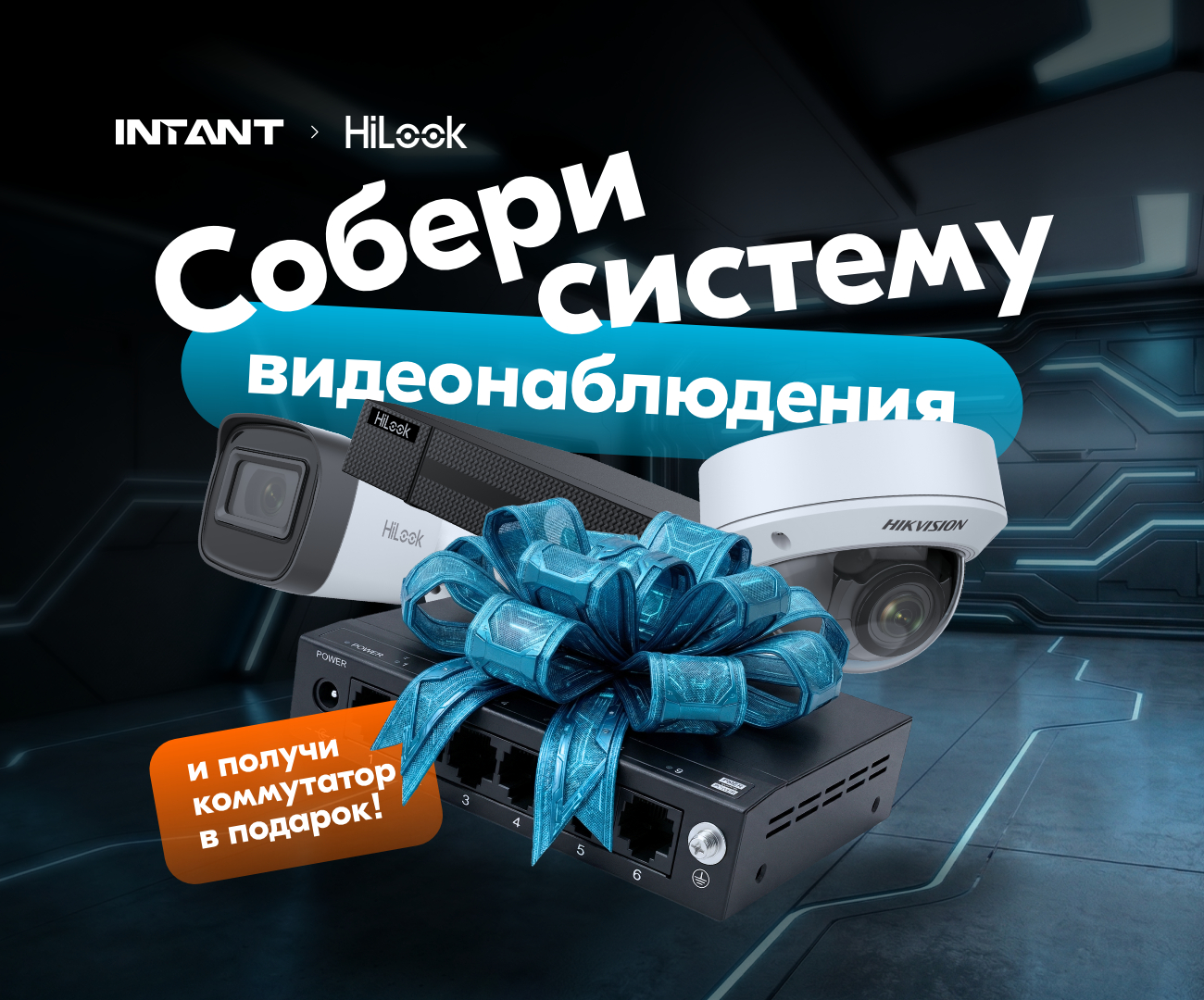 Соберите систему видеонаблюдения на бренде HiLook и получите подарок!