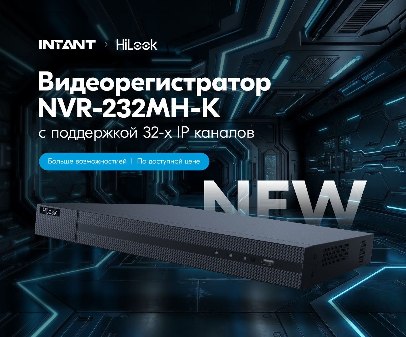 Новинка в ассортименте INTANT - HiLook NVR-232MH-K