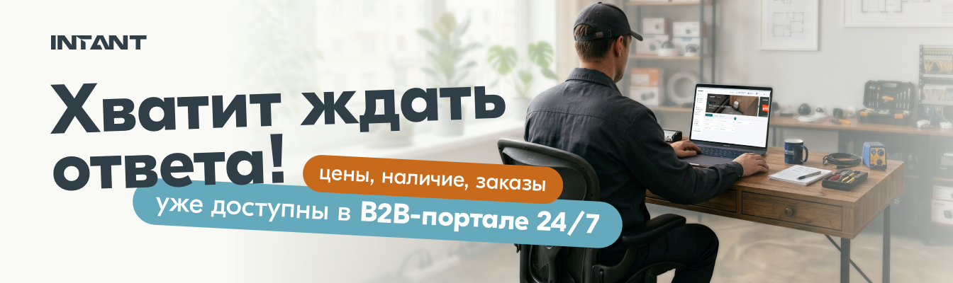 Всё необходимое доступно на B2B-портале!
