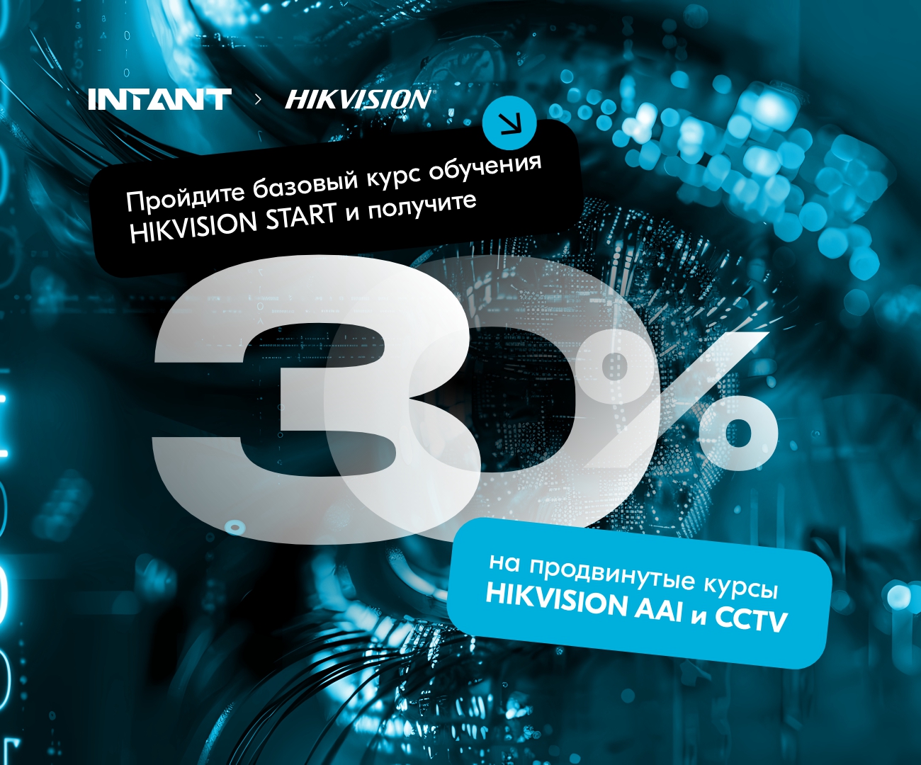 Пройди обучение Hikvision Start и получи скидку 30% на продвинутый курс Hikvision!