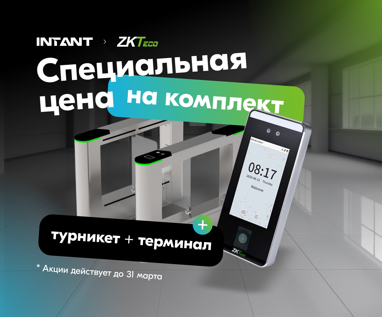 Акция на комплекты СКУД на базе оборудования ZKTeco