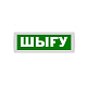 картинка КРИСТАЛЛ-12 "Шыгу" Оповещатель световой, 12В, табло плоское от компании Intant